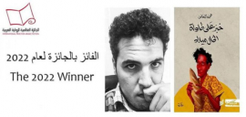 فوز &quot;خبز على طاولة الخال ميلاد&quot; لمحمد النّعاس بالجائزة العالمية للرواية العربية 2022