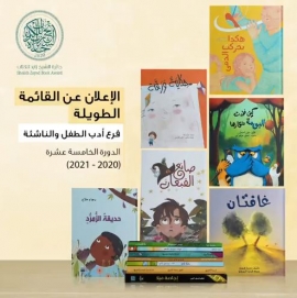 جائزة الشيخ زايد للكتاب تعلن القائمة الطويلة لفرعي المؤلف الشاب وأدب الطفل والناشئة