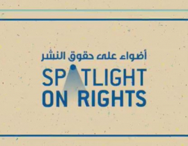 «أضواء على حقوق النشر» يدعم 302 كتاب في 2021