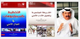 مركز استشراف المستقبل ودعم اتخاذ القرار في شرطة دبي قدم 1227 إصداراً علمياً متنوعاً منذ إنشائه