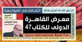 تشارك وزارة الثقافة والشباب وتنمية المجتمع في فعاليات الدورة الـ 47 لمعرض القاهرة الدولي للكتاب