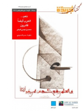 نعم : العرب أيضاً قادرون