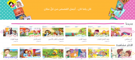 &quot;منصة مدرسة&quot; تعدّ حزمة جديدة من 200 قصة تعليمية إبداعية للأطفال