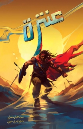 &quot;كوميكس&quot; تشارك في معرض الشرق الأوسط للأفلام والقصص المصورة بدبي