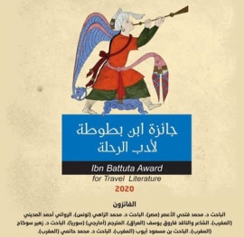 إعلان الفائزين بجائزة ابن بطوطة لأدب الرحلة