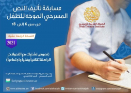 إطلاق مسابقات الهيئة العربية للمسرح لعام 2021