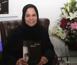 وقّعت كتابها الجديد «سيرة وطن.. سيرة حياة» - عائشة السيّار: روح وثّابة رسمت ملامح النهضة