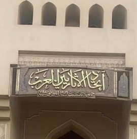 &quot;الشارقة للآثار&quot; تفوز بجائزة &quot;الآثاريين العرب&quot; للجدارة العلمية