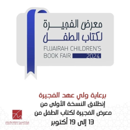 برعاية محمد الشرقي .. الفجيرة تنظم أول معرض لكتاب الطفل