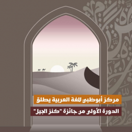 مركز أبوظبي للغة العربية يطلق جائزة &quot;كنز الجيل&quot;