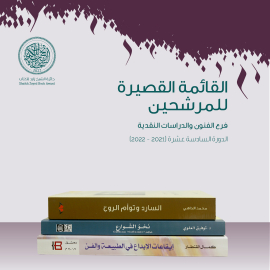 جائزة الشيخ زايد للكتاب تعلن قائمتها القصيرة في الفنون والدراسات النقدية