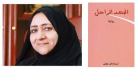 رواية لأسماء الزرعوني ضمن مقرر أدب الخليج بجامعة الكويت