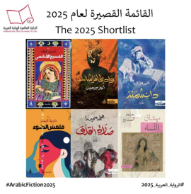 ست روايات بالقائمة القصيرة للجائزة العالمية للرواية العربية 2025