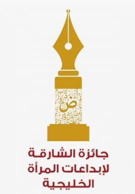 فتح باب المشاركة في جائزة الشارقة لإبداعات المرأة الخليجية