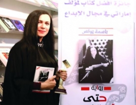 روايتها «آخر الشهر» أفضل كتاب لمؤلف إماراتي في دورة المعرض 35 - باسمة يونس : نجاح المرأة يكمن في الموازنة والتوازن