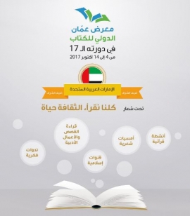 الإمارات ضيف شرف معرض عمّان الدولي للكتاب 2017