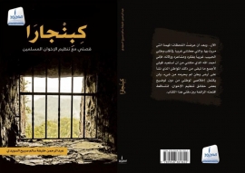 «كبنجارا»..كتاب يكشف «الإخوان» وتآمرهم ضد دول المنطقة