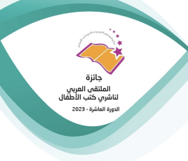 جائزة الملتقى العربي لناشري كتب الأطفال تستقبل طلبات الترشح لدورة 2023