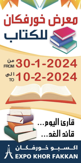 &quot;معرض الكتاب&quot; ينطلق في &quot;إكسبو خورفكان&quot;