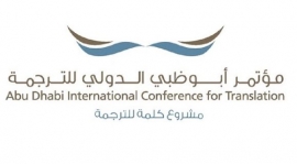 انطلاق الدورة السادسة لـ«مؤتمر أبوظبي الدولي للترجمة»