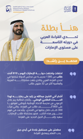 هنأ بطلة تحدي القراءة العربي بدورته الـ9 على مستوى الإمارات.. محمد بن راشد: مطمئن على مستقبل بلادنا في أيدي جيل يحب التعلم ويعشق القراءة