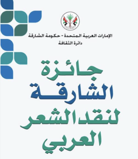 جائزة الشارقة لنقد الشعر العربي تعتمد عنوان دورتها الثالثة