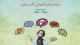 &quot;ثقافي الأعلى للأسرة&quot; يعلن أسماء الفائزات بجائزة مبدعات الثانوية