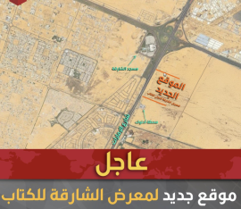 سلطان القاسمي يوجه بتخصيص موقع جديد لمعرض الشارقة الدولي للكتاب