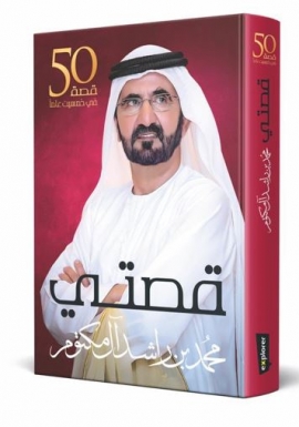 محمد بن راشد : سيرتي في «قصتي»