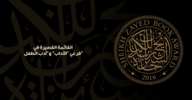 جائزة الشيخ زايد للكتاب تعلن القائمة القصيرة لفرعي الآداب وأدب الطفل