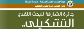 &quot;التشبيه والتجريد في الصورة&quot;.. موضوع جائزة الشارقة للبحث النقدي