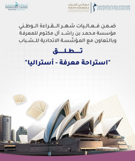 إطلاق «استراحة معرفة» في سيدني وملبورن بأستراليا