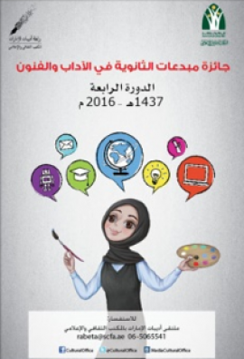 الدورة الرابعة لجائزة «مبدعات الثانوية في الآداب والفنون»