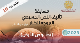الهيئة العربية للمسرح تطلق النسخة السادسة عشرة من مسابقتي التأليف