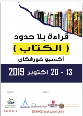 &quot;إكسبو خورفكان&quot; يفتتح فعاليات معرض قراءة بلاحدود