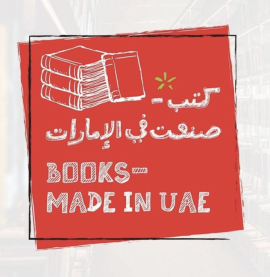 أنامل محلية تكتب «صنعت في الإمارات»