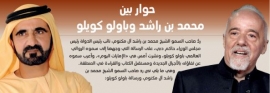 حوار بين محمد بن راشد وباولو كويلو
