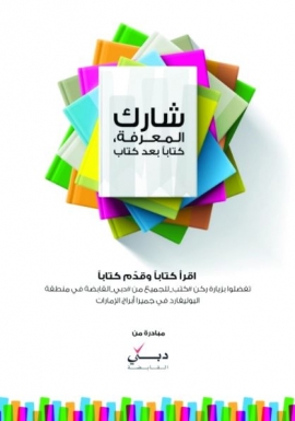 «كتب للجميع» مبادرة معرفية من «دبي القابضة»