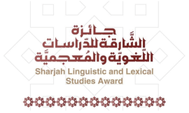 فتح باب التّرشّح للدّورة الثّامنة من &quot;جائزة الشّارقة للدّراسات اللّغويّة والمعجميّة