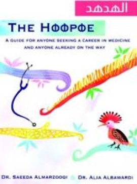 أستاذتان بجامعة الإمارات تصدران «الهدهد» للراغبين في دراسة الطب