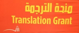 هيئة الشارقة للكتاب تستقبل 1014 طلباً لـ &quot;منحة الترجمة&quot;