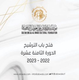 فتح باب الترشح لجائزة سلطان بن علي العويس الثقافية الدورة الـ 18