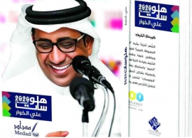 علي الخوار يرصد ريع ديوانه الأخير للأعمال الخيرية