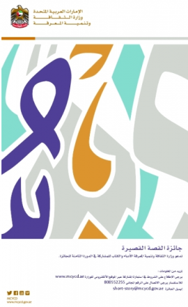 الدورة الثامنة من جائزة القصة القصيرة