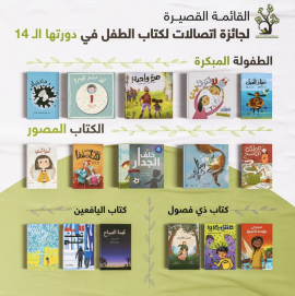 &quot;جائزة اتصالات لكتاب الطفل&quot; تستقبل 276 ترشيحاً من 20 دولة وتكشف القائمة القصيرة لدورتها الـ 14