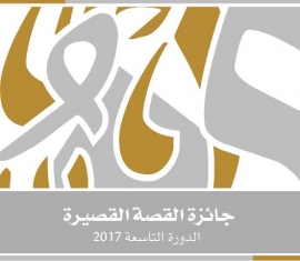 «الثقافة» تطلق الدورة التاسعة من جائزة القصة القصيرة