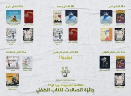 13 كتابا من 7 دول عربية في القائمة القصيرة لجائزة اتصالات لكتاب الطفل