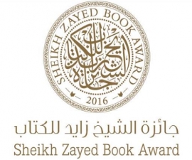 جائزة الشيخ زايد للكتاب تعلن القائمة الطويلة لـ &quot; الترجمة &quot;