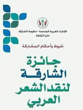 جائزة الشارقة لنقد الشعر العربي تعتمد عنوان دورتها الثانية