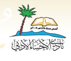 السعودية : نادي الإحساء الأدبي